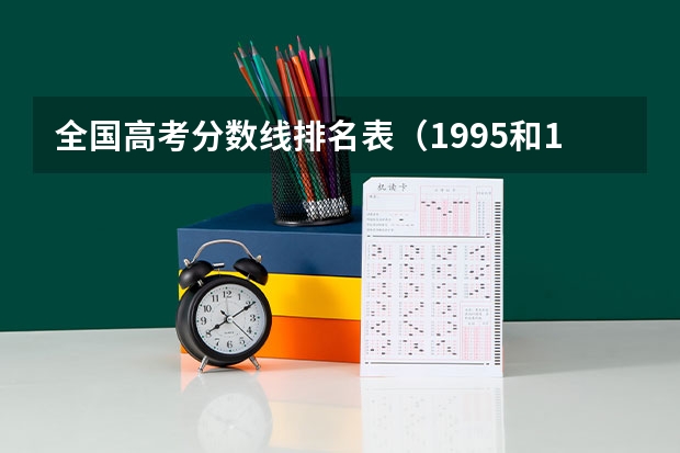 全国高考分数线排名表（1995和1996年辽宁省高考的各档录取分数线）