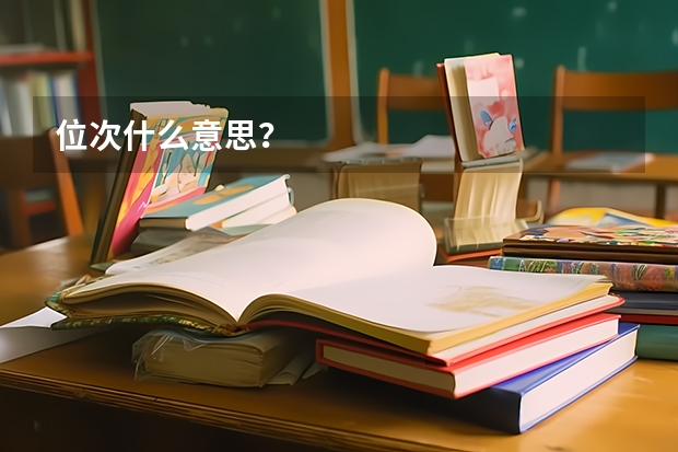 位次什么意思？