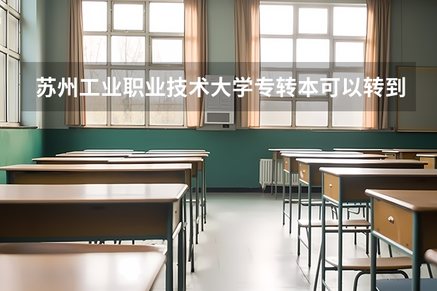苏州工业职业技术大学专转本可以转到淮安哪些学校