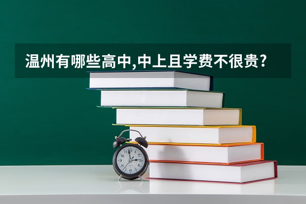 温州有哪些高中,中上且学费不很贵?