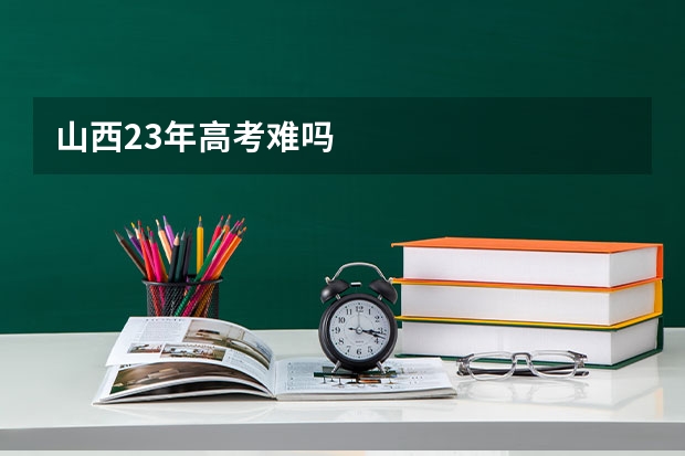 山西23年高考难吗