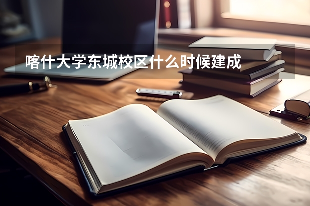 喀什大学东城校区什么时候建成