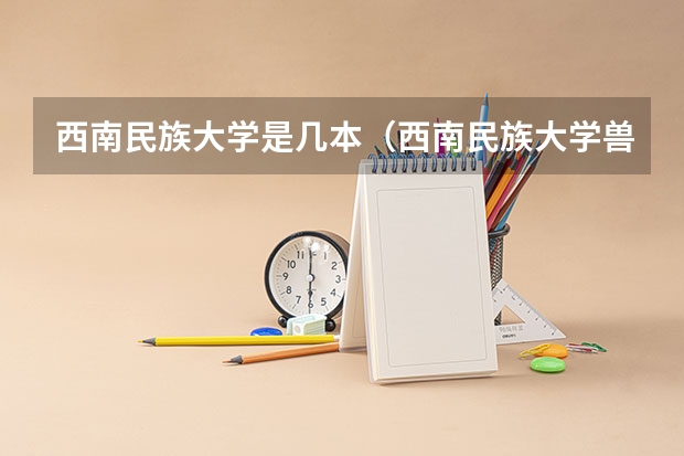 西南民族大学是几本（西南民族大学兽医专硕录取分数线）