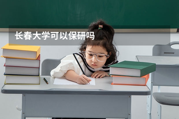 长春大学可以保研吗
