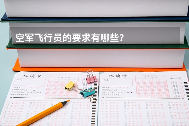 空军飞行员的要求有哪些？