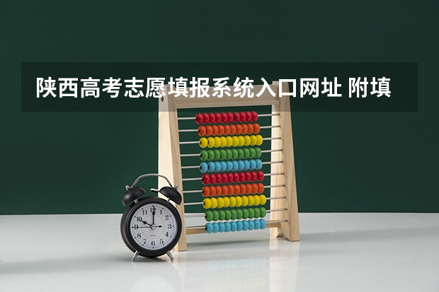 陕西高考志愿填报系统入口网址 附填报网站系统教程（高考填报志愿的时间）
