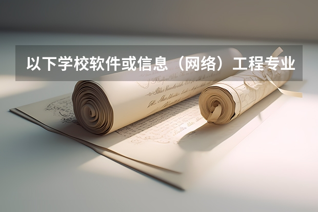 以下学校软件或信息（网络）工程专业的2本录取分数线是多少？