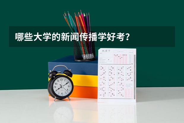 哪些大学的新闻传播学好考？