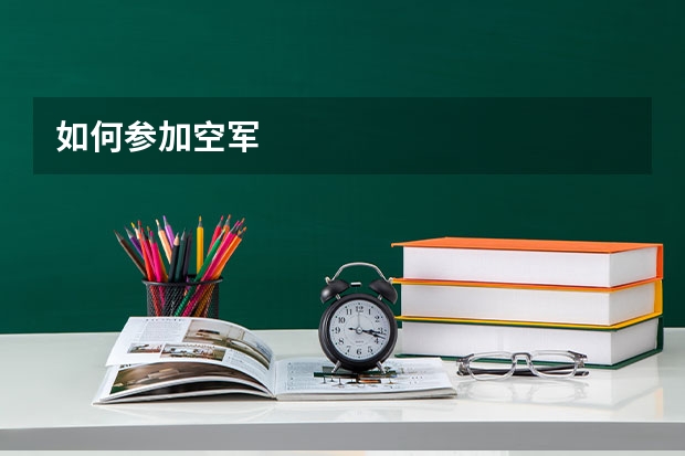 如何参加空军