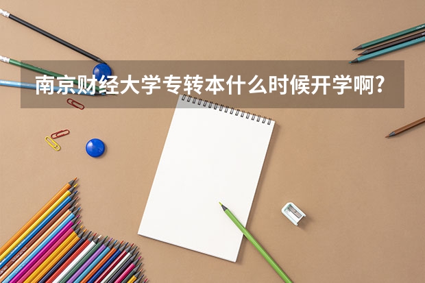 南京财经大学专转本什么时候开学啊?