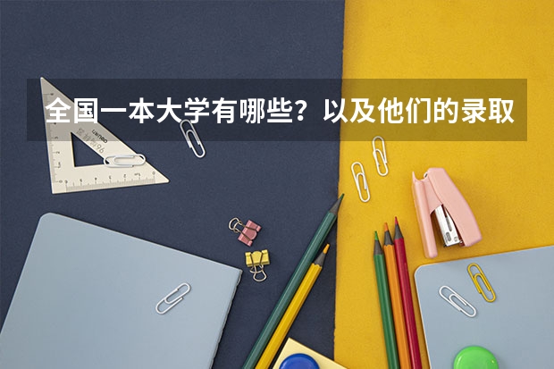 全国一本大学有哪些？以及他们的录取分数线
