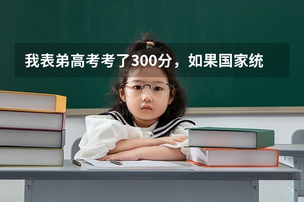 我表弟高考考了300分，如果国家统招不上，还能上民办大学啊？江苏那边有什么学校分数线低吗？