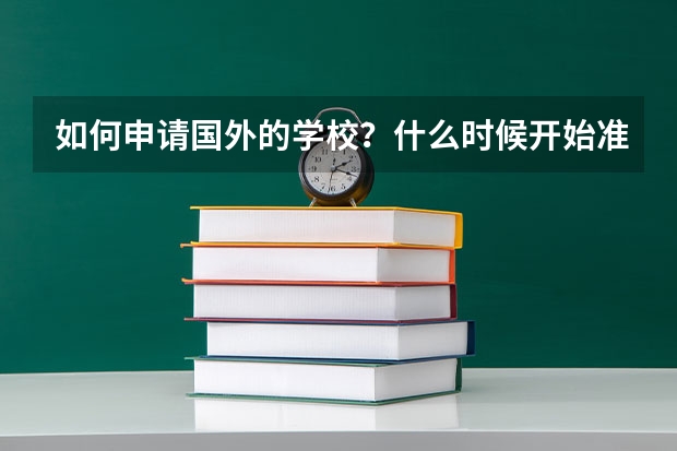 如何申请国外的学校？什么时候开始准备？