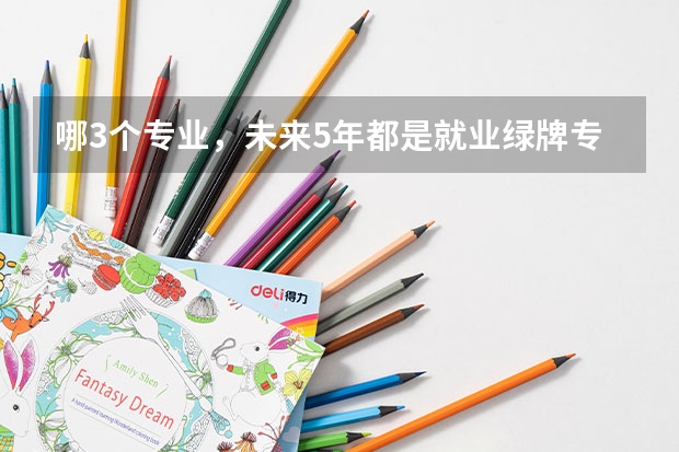 哪3个专业，未来5年都是就业绿牌专业？ 新西兰留学 绿色专业列表