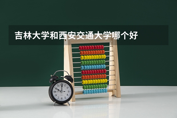吉林大学和西安交通大学哪个好