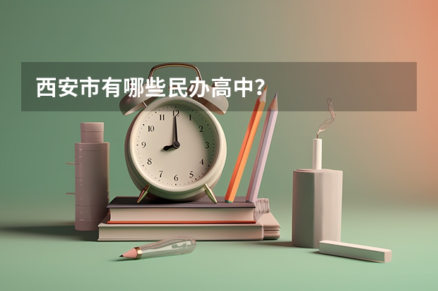 西安市有哪些民办高中？