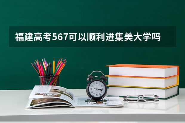 福建高考567可以顺利进集美大学吗