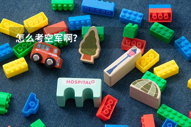 怎么考空军啊？