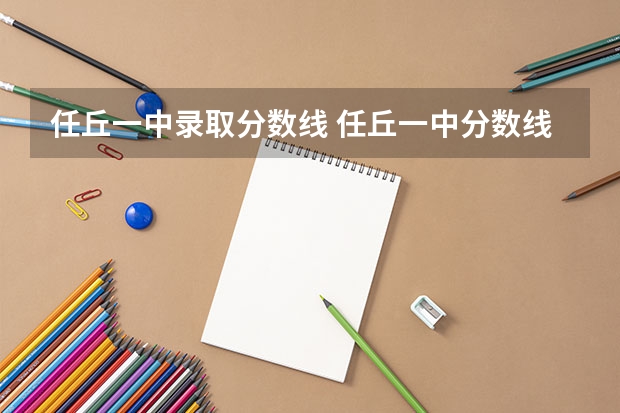 任丘一中录取分数线 任丘一中分数线