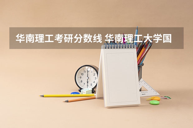 华南理工考研分数线 华南理工大学国际班分数线