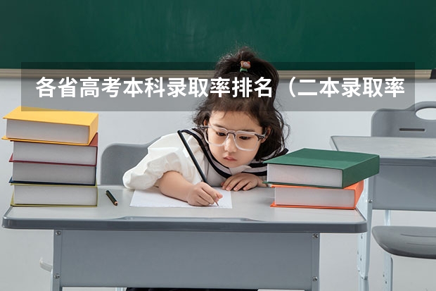 各省高考本科录取率排名（二本录取率全国排名）
