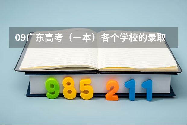 09广东高考(一本)各个学校的录取分数线.. 以下高校在高考广东文科的录取情况