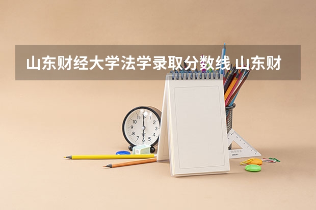 山东财经大学法学录取分数线 山东财经大学东方学院2023年录取分数线