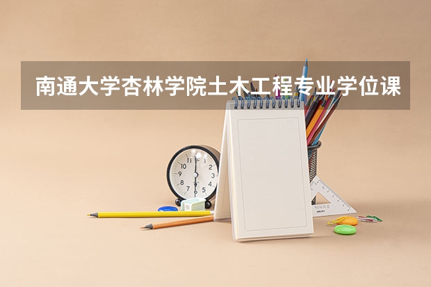 南通大学杏林学院土木工程专业学位课有哪些