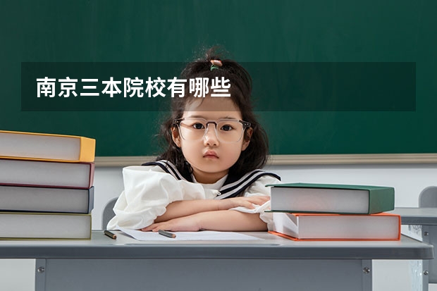 南京三本院校有哪些
