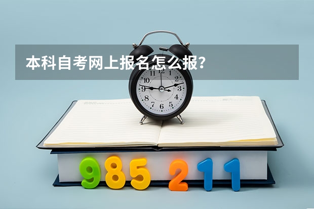 本科自考网上报名怎么报？