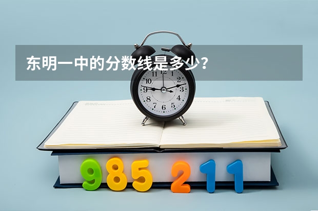 东明一中的分数线是多少？