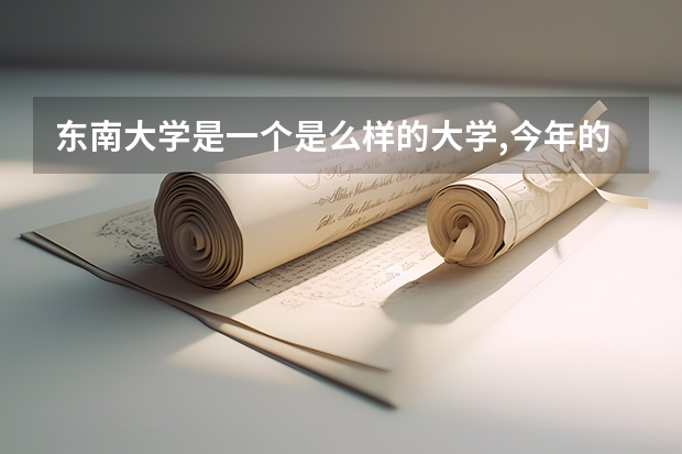 东南大学是一个是么样的大学,今年的在江苏的分数线是多少?