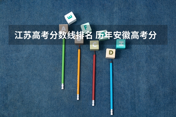 江苏高考分数线排名 历年安徽高考分数线及位次