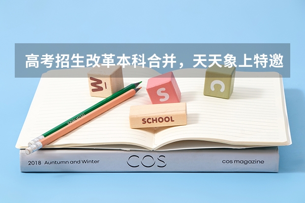 高考招生改革本科合并，天天象上特邀专家解析高考志愿怎么填