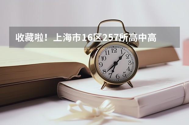 收藏啦！上海市16区257所高中高考升学率如何？附2023高考战报！