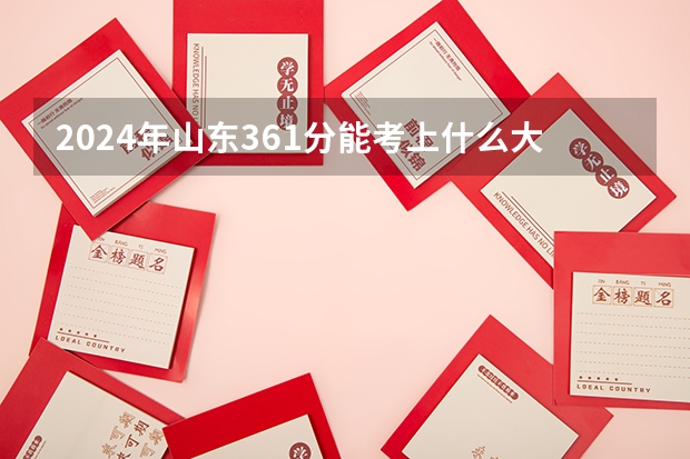 2024年山东361分能考上什么大学？