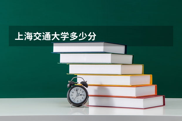 上海交通大学多少分