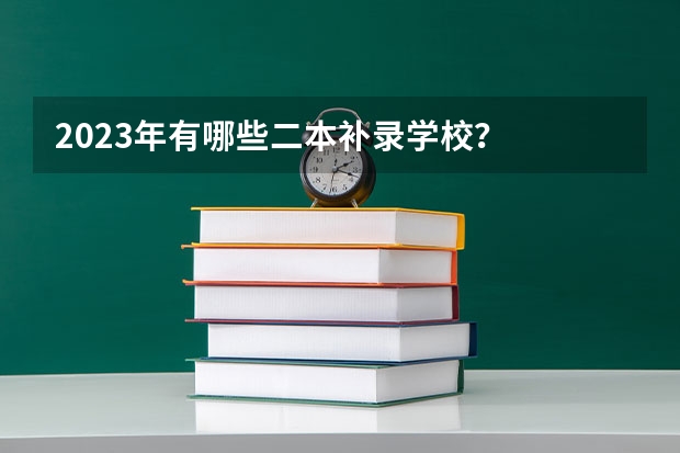2023年有哪些二本补录学校？