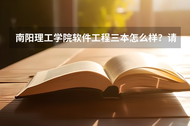 南阳理工学院软件工程三本怎么样？请回答小弟。。