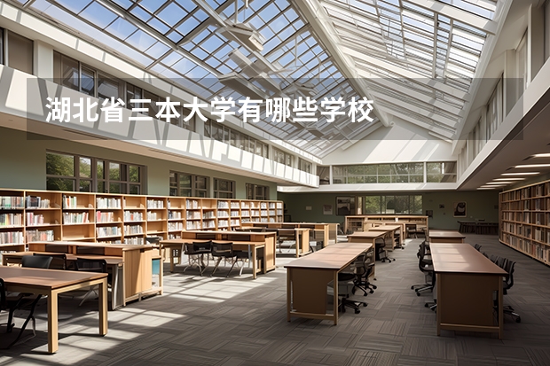 湖北省三本大学有哪些学校