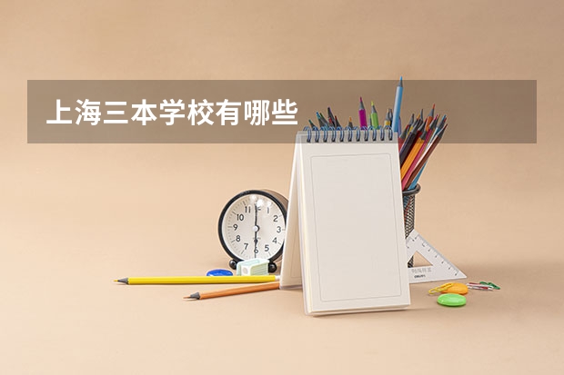 上海三本学校有哪些