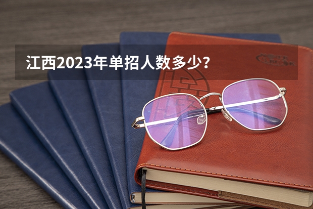 江西2023年单招人数多少？