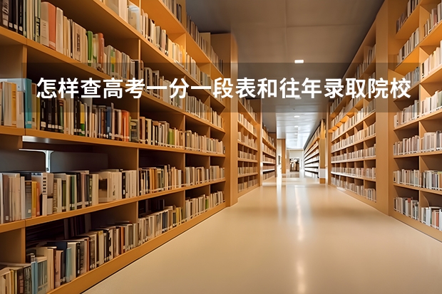 怎样查高考一分一段表和往年录取院校 各高校北京录取分数线