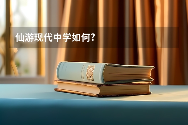 仙游现代中学如何?