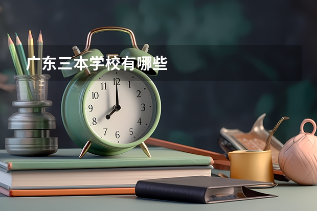 广东三本学校有哪些