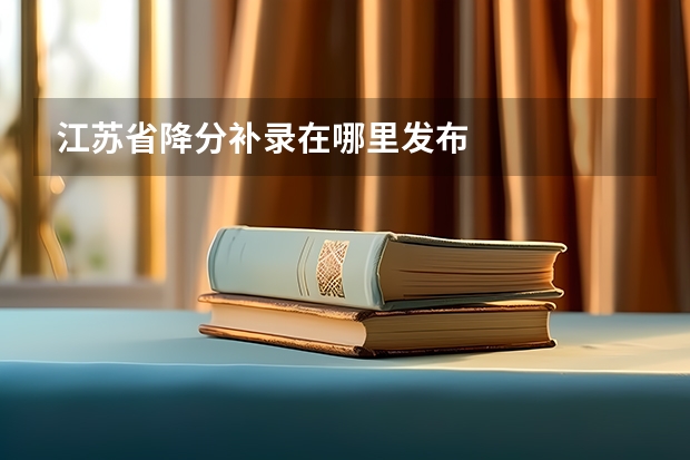 江苏省降分补录在哪里发布