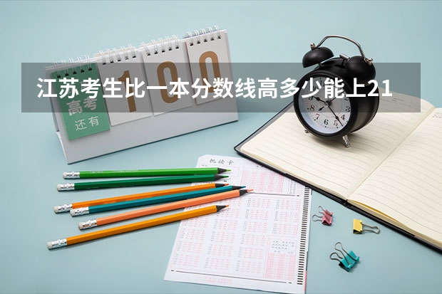 江苏考生比一本分数线高多少能上211学校