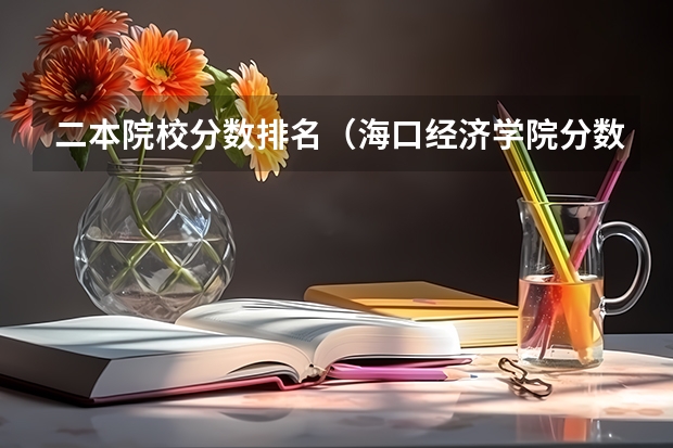 二本院校分数排名（海口经济学院分数线）