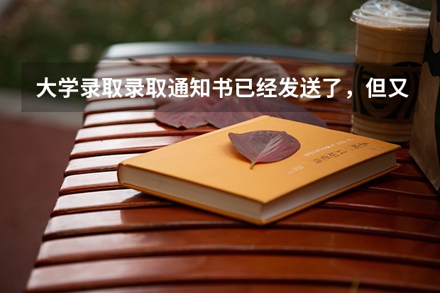 大学录取录取通知书已经发送了，但又不想去有什么办法吗