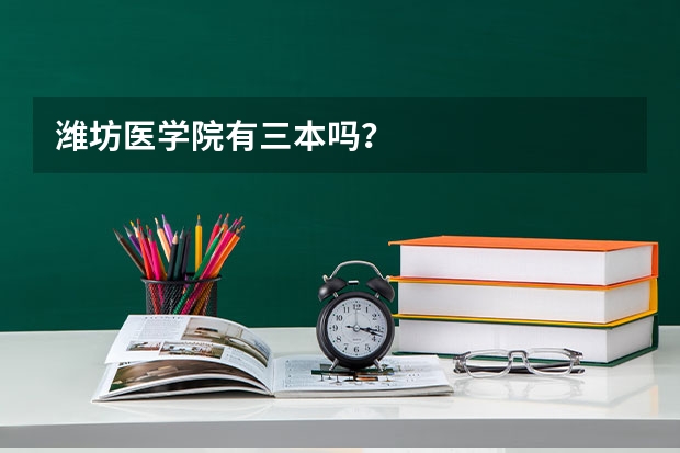 潍坊医学院有三本吗？